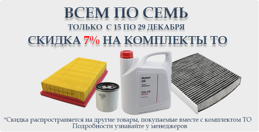 Всем по 7: с 15 по 29 декабря скидка 7 % на комплекты ТО! Успей до повышения НДС!