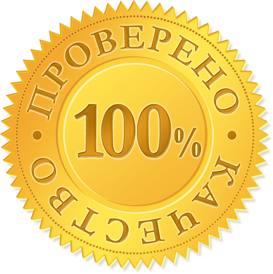 leybl_100_kachestvo.png leybl_100_kachestvo.png